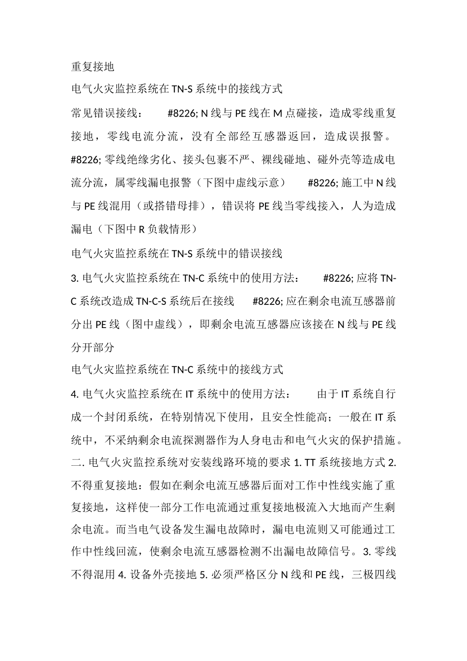 电气火灾监控系统使用方法及注意事项_第2页