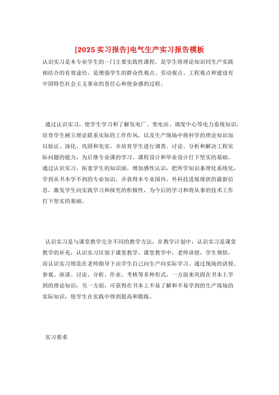 电气生产实习报告模板_第1页