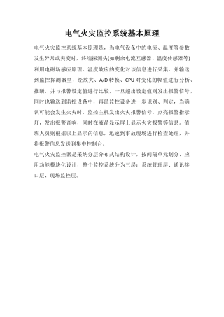 电气火灾监控系统基本原理