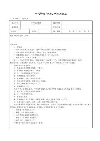 电气登高作业安全技术交底