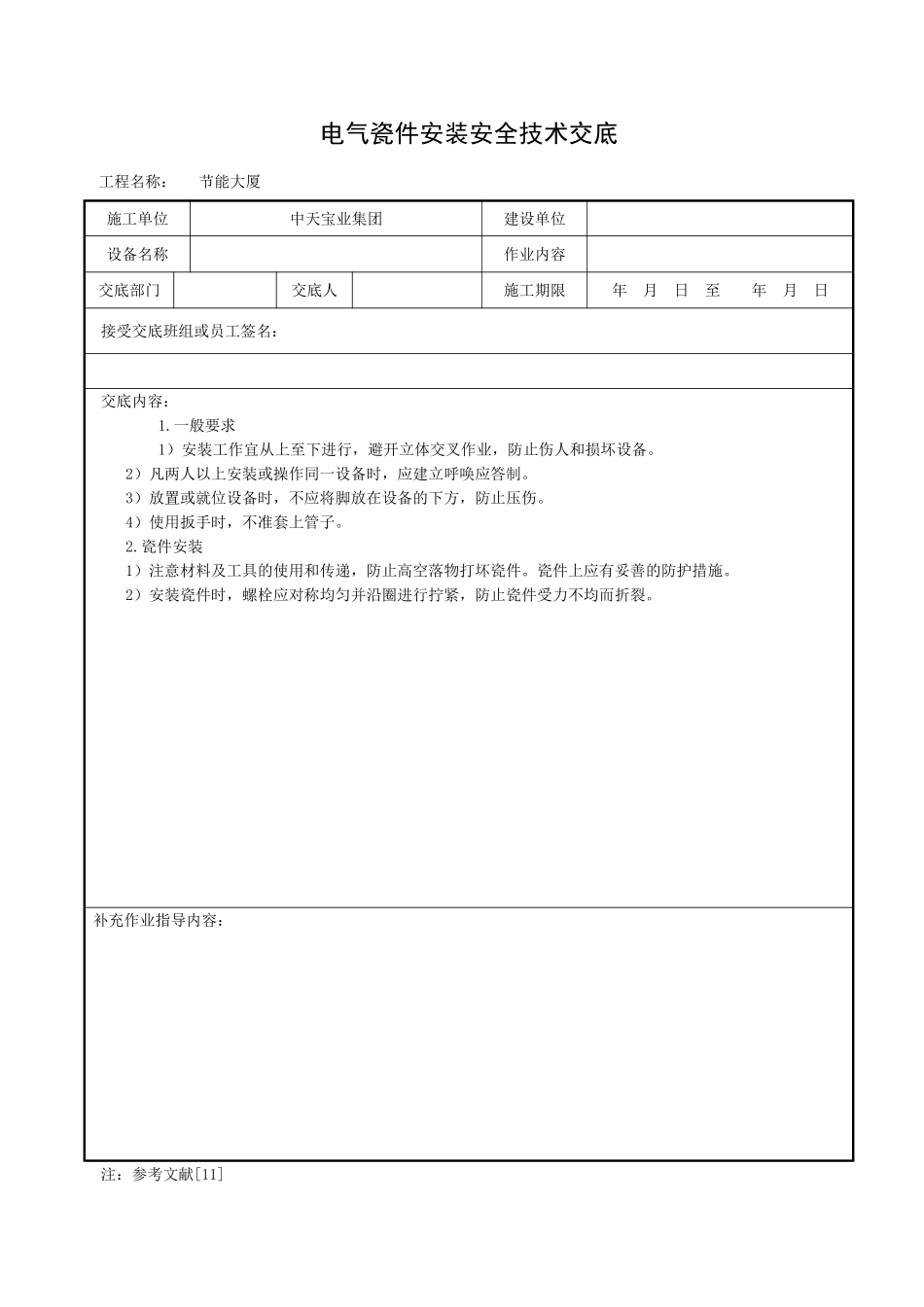 电气瓷件安装安全技术交底_第1页