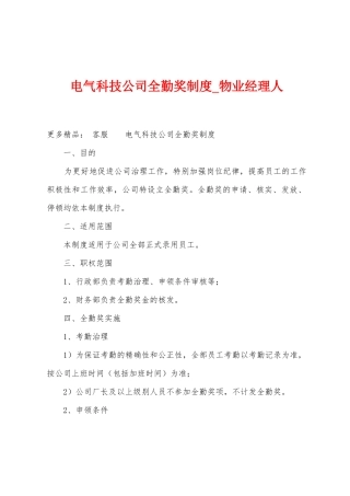 电气科技公司全勤奖制度