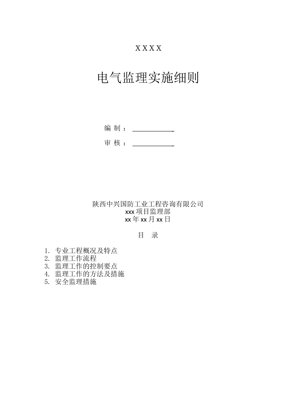 电气监理实施细则样本_第1页