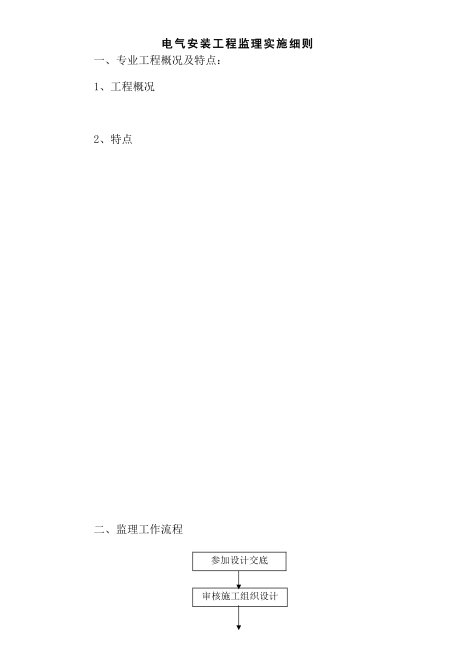 电气监理实施细则样本_第2页