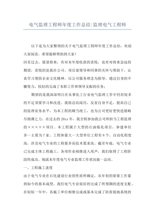 电气监理工程师年度工作总结-监理电气工程师
