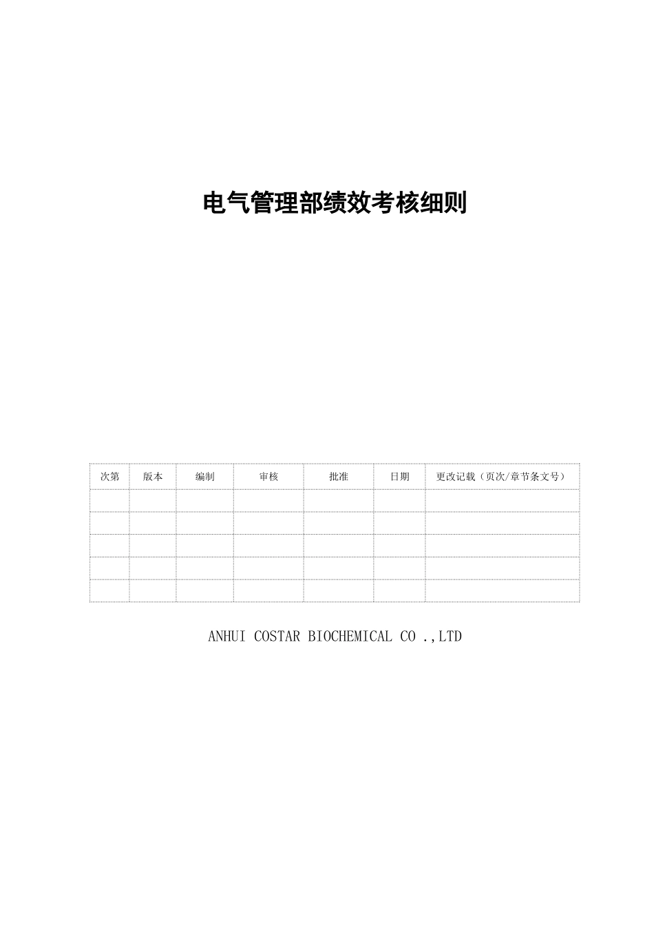 电气管理部电工绩效考核表_第1页