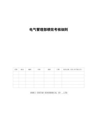 电气管理部电工绩效考核表