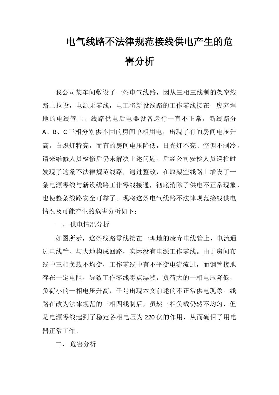 电气线路不规范接线供电产生的危害分析_第1页