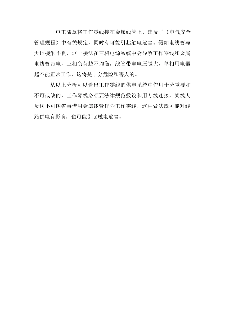 电气线路不规范接线供电产生的危害分析_第2页