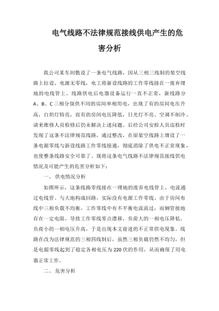 电气线路不规范接线供电产生的危害分析