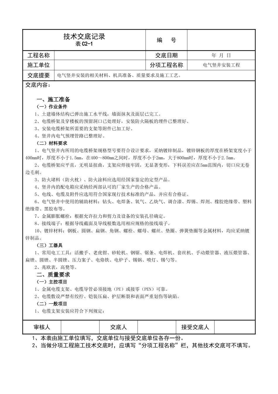电气竖井安装工程技术交底记录_第1页