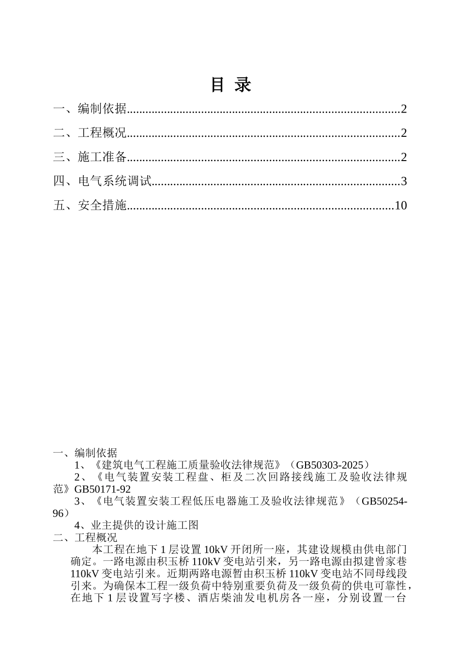 电气系统调试方案1_第1页