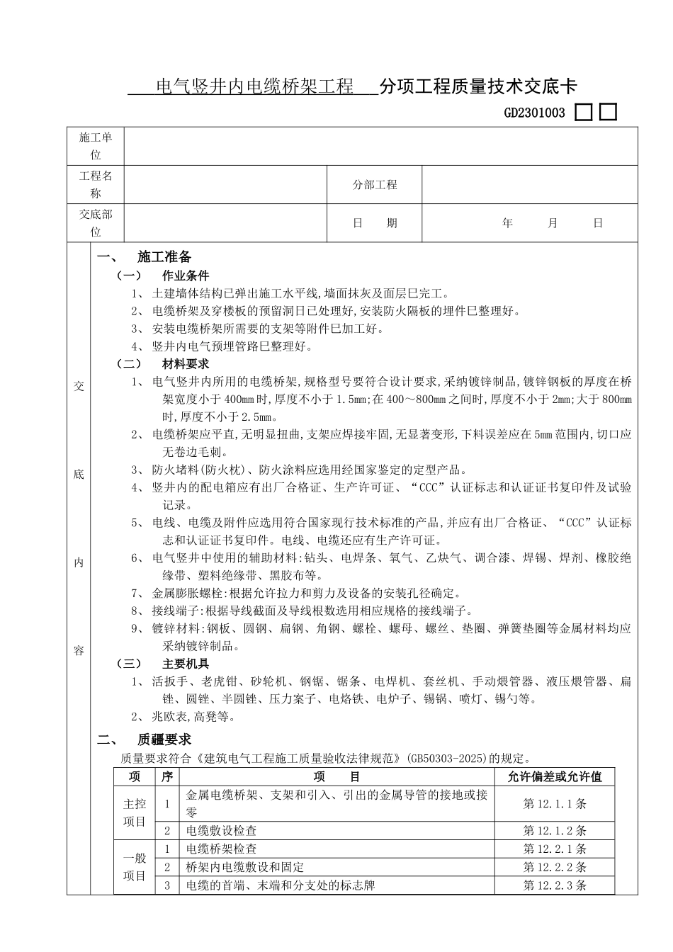 电气竖井内电缆桥架工程_第1页