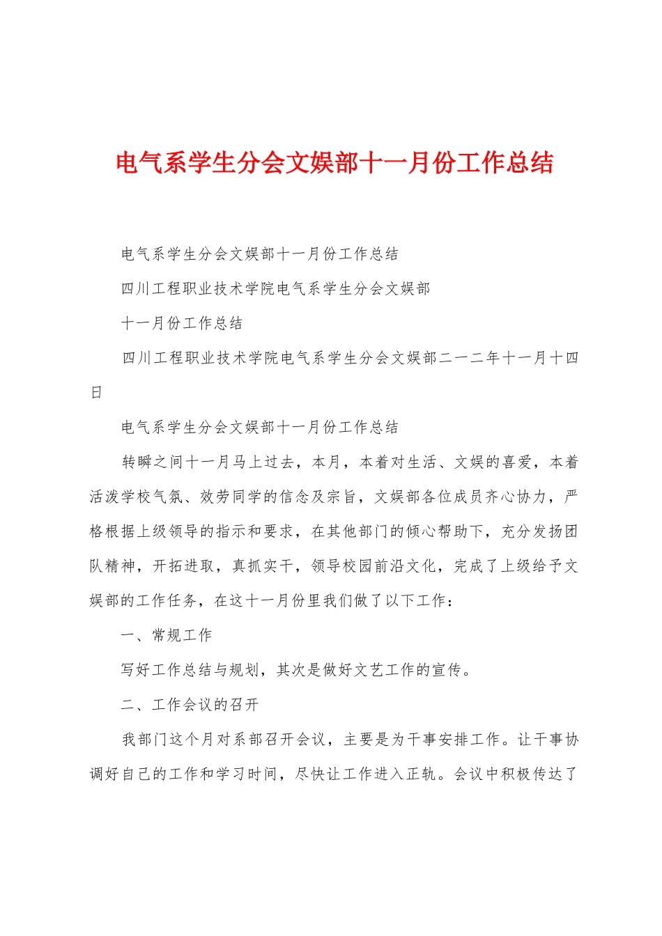 电气系学生分会文娱部十一月份工作总结_第1页