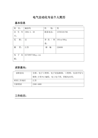电气自动化专业个人简历