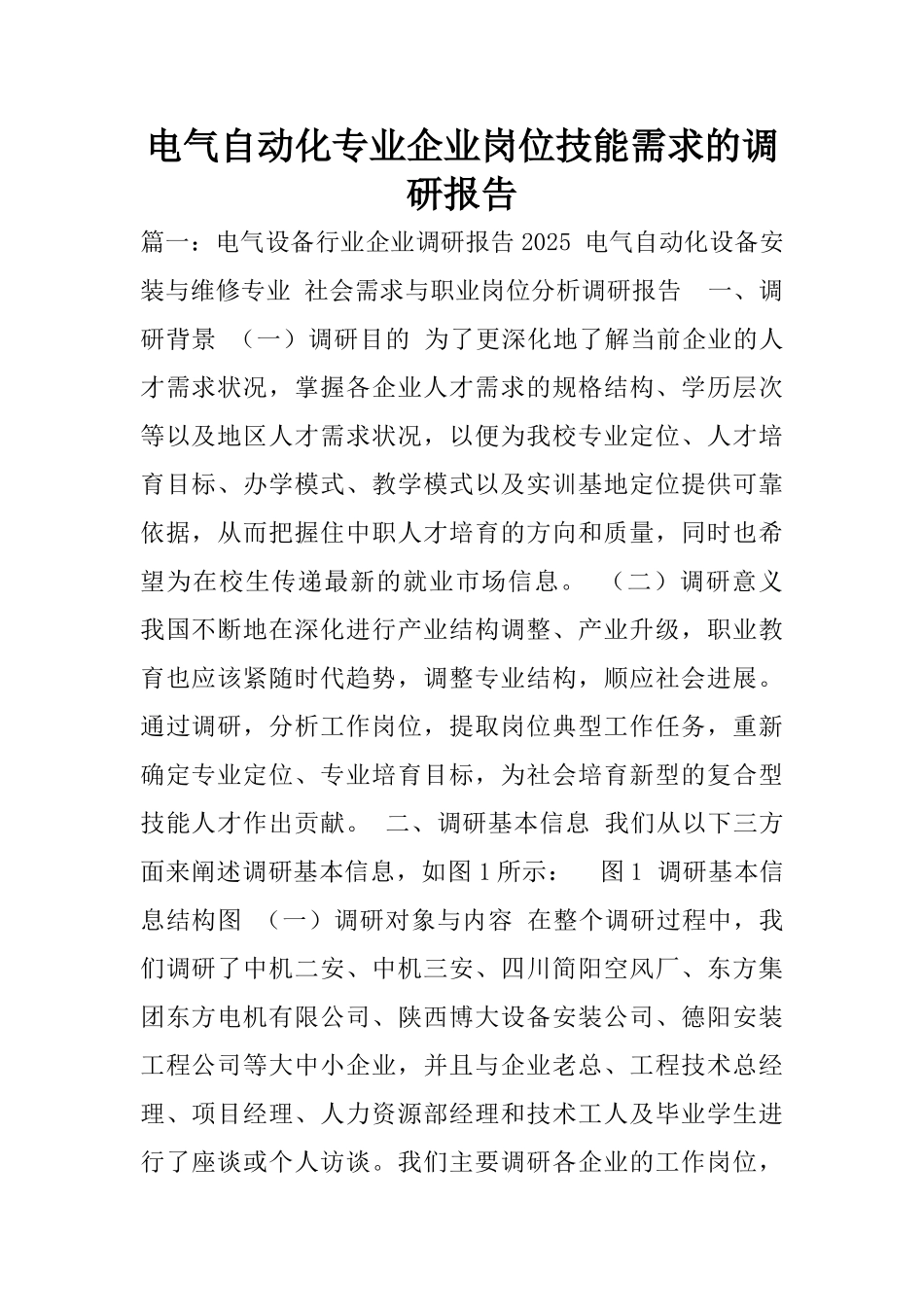 电气自动化专业企业岗位技能需求的调研报告_第1页