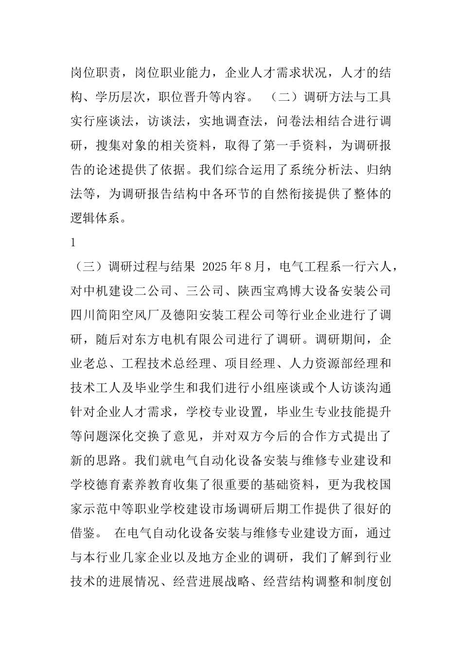电气自动化专业企业岗位技能需求的调研报告_第2页