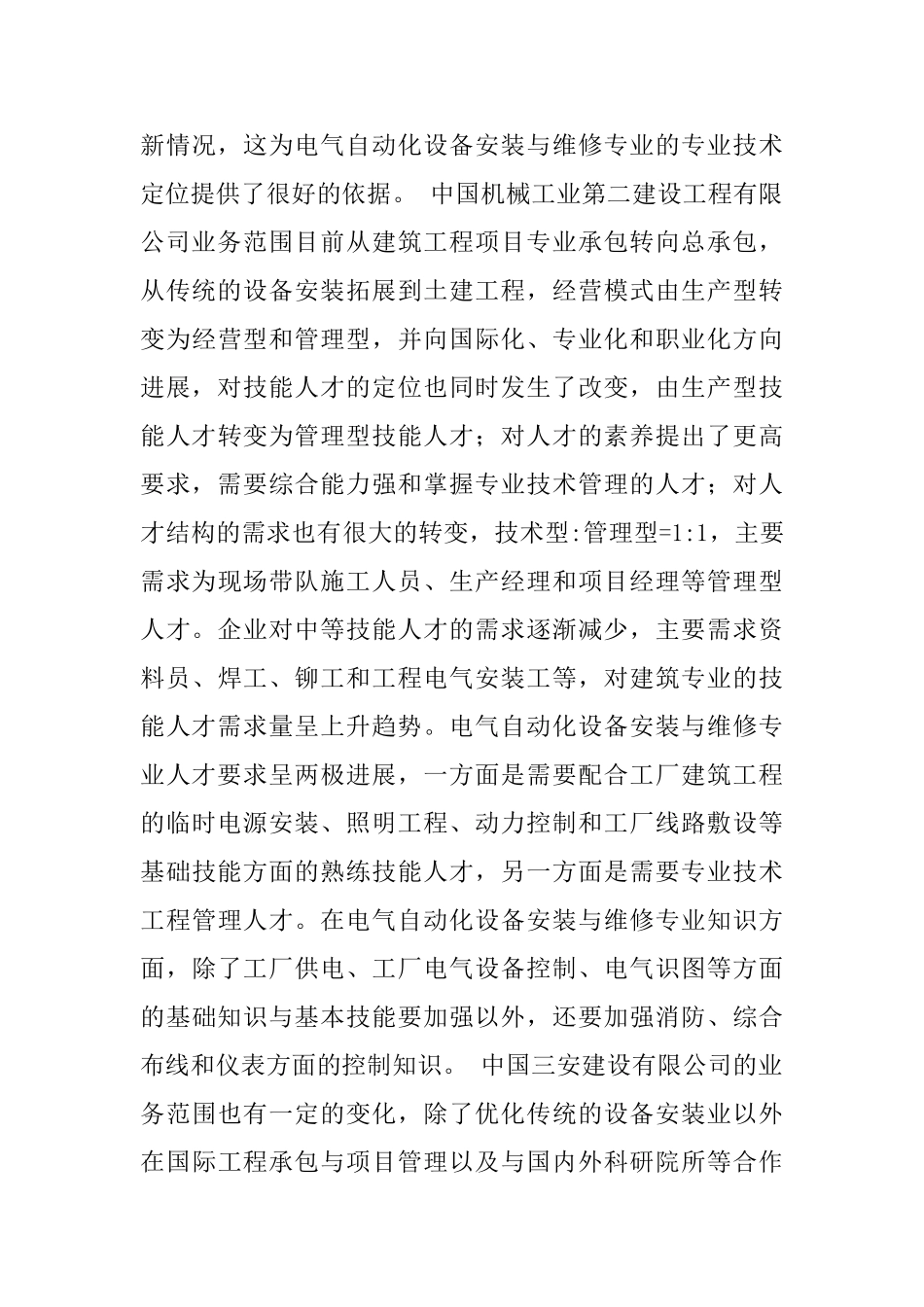 电气自动化专业企业岗位技能需求的调研报告_第3页