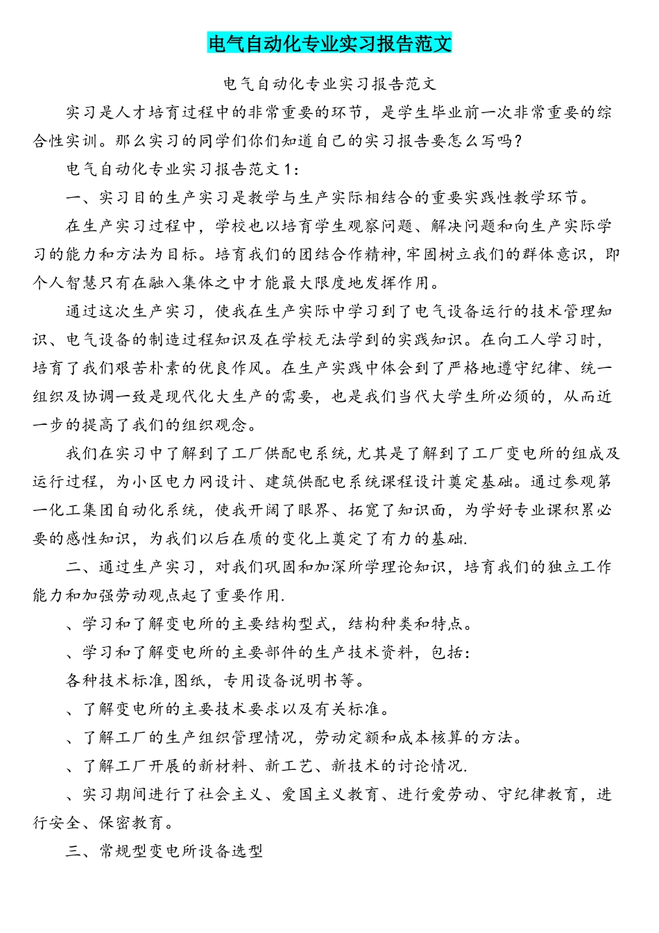 电气自动化专业实习报告范文_第1页