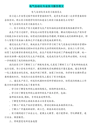 电气自动化专业实习报告范文