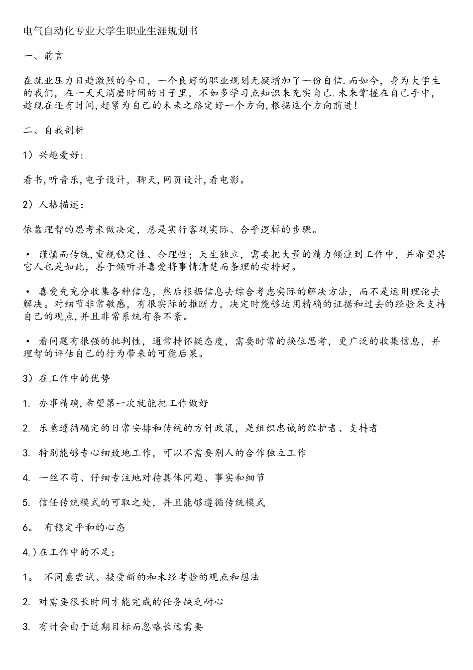 电气自动化专业大学生职业生涯规划书_第1页