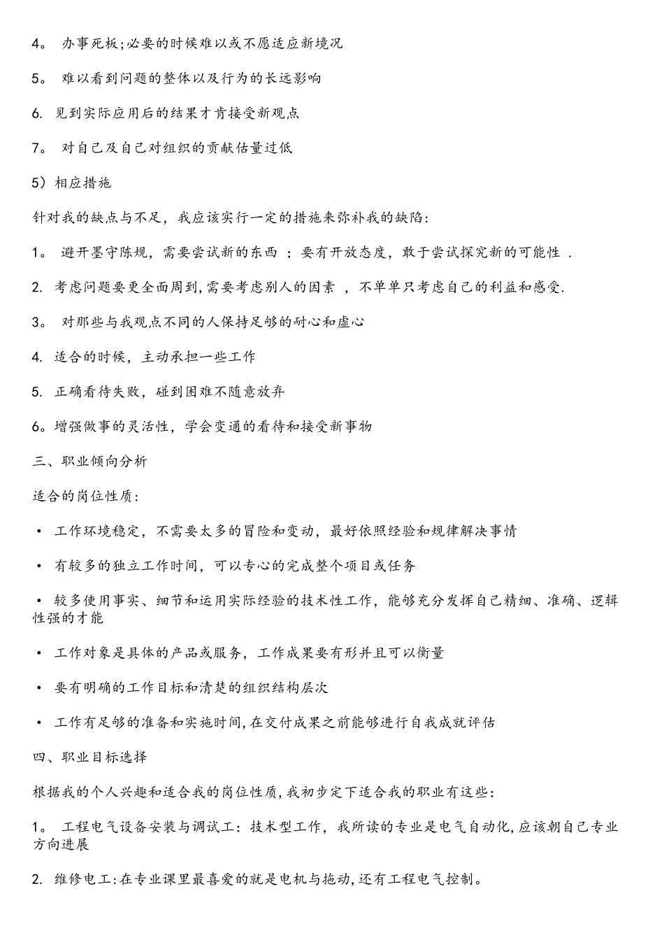 电气自动化专业大学生职业生涯规划书_第2页