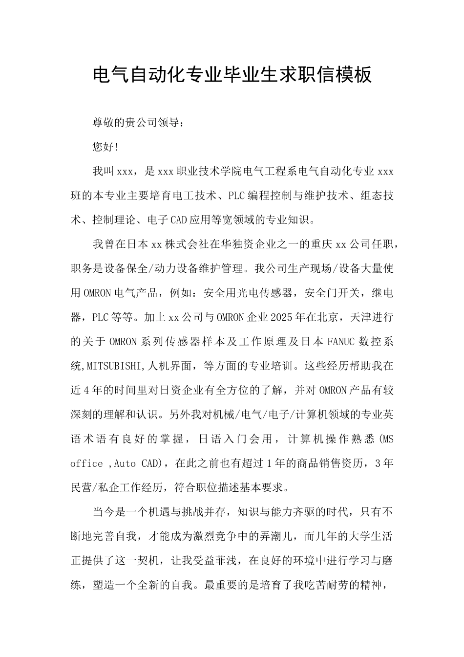 电气自动化专业毕业生求职信模板_第1页
