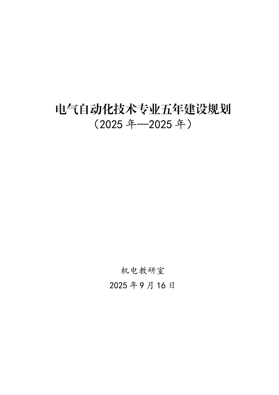 电气自动化专业建设十三五规划_第1页