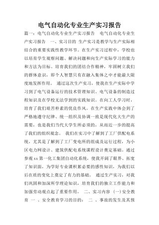 电气自动化专业生产实习报告
