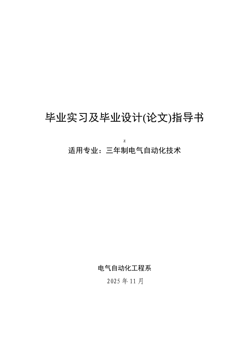 电气自动化专业毕业设计指导资料_第1页
