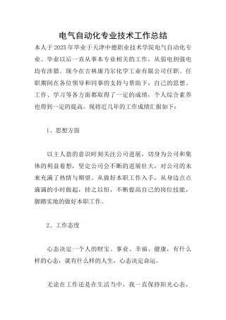 电气自动化专业技术工作总结