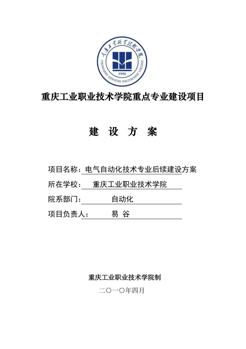 电气自动化专业建设方案重庆工业职业技术学院样本_第1页