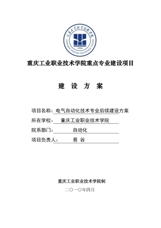 电气自动化专业建设方案重庆工业职业技术学院样本