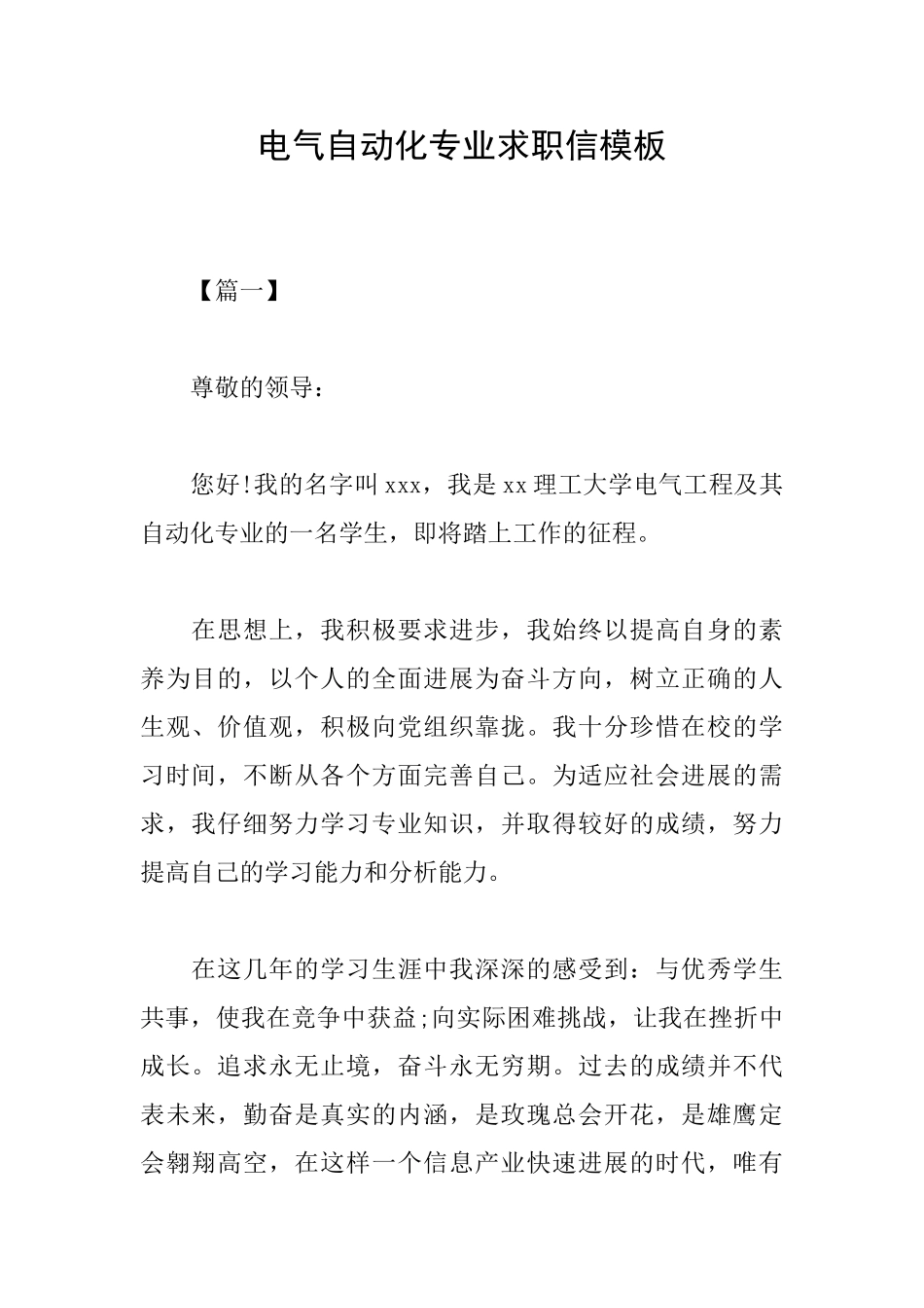 电气自动化专业求职信模板_第1页