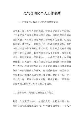 电气自动化个人工作总结