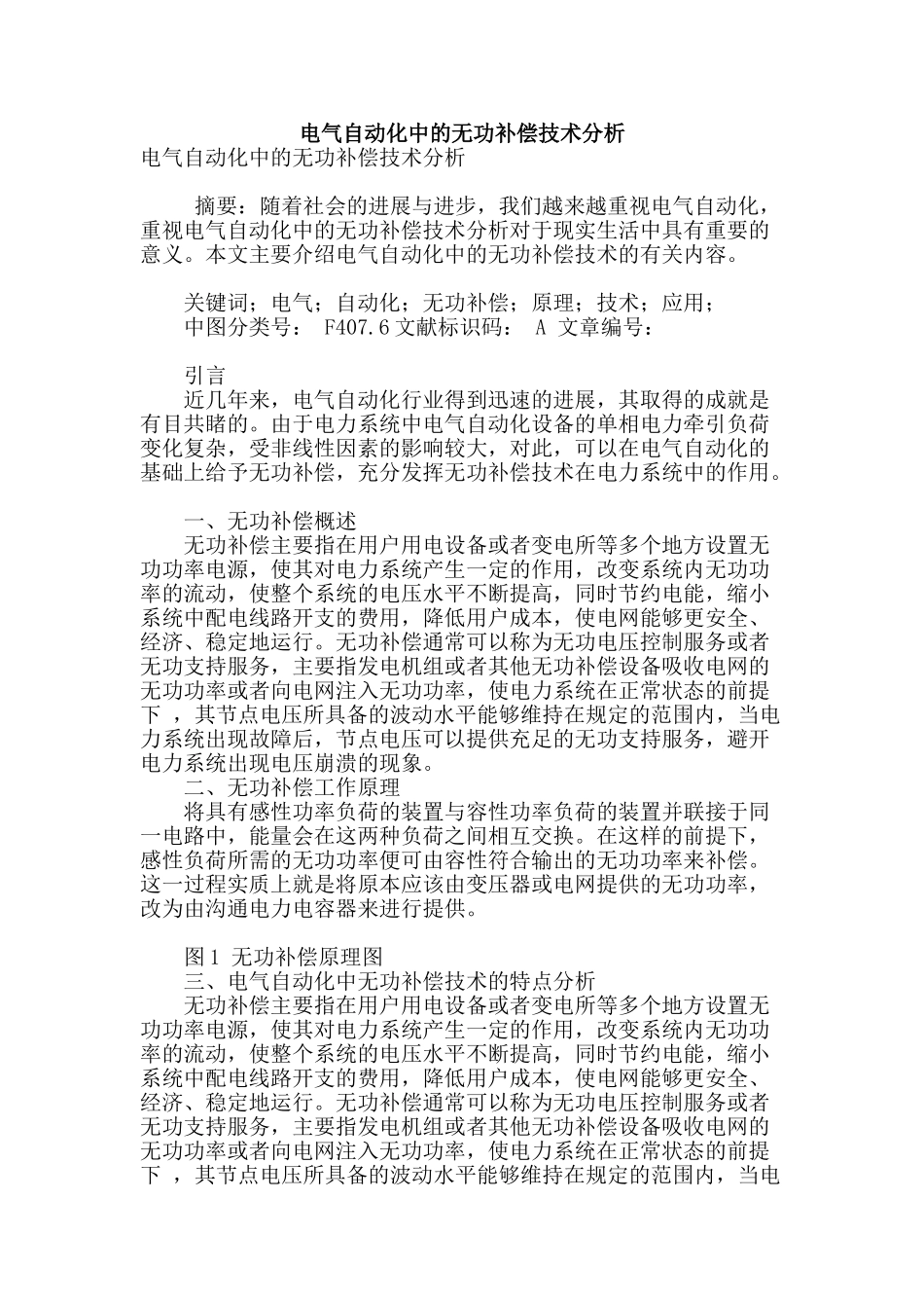 电气自动化中的无功补偿技术分析_第1页