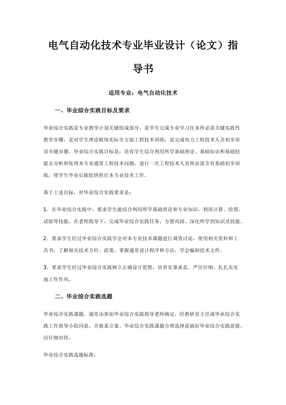 电气自动化关键技术专业毕业设计方案说明和举例_第1页