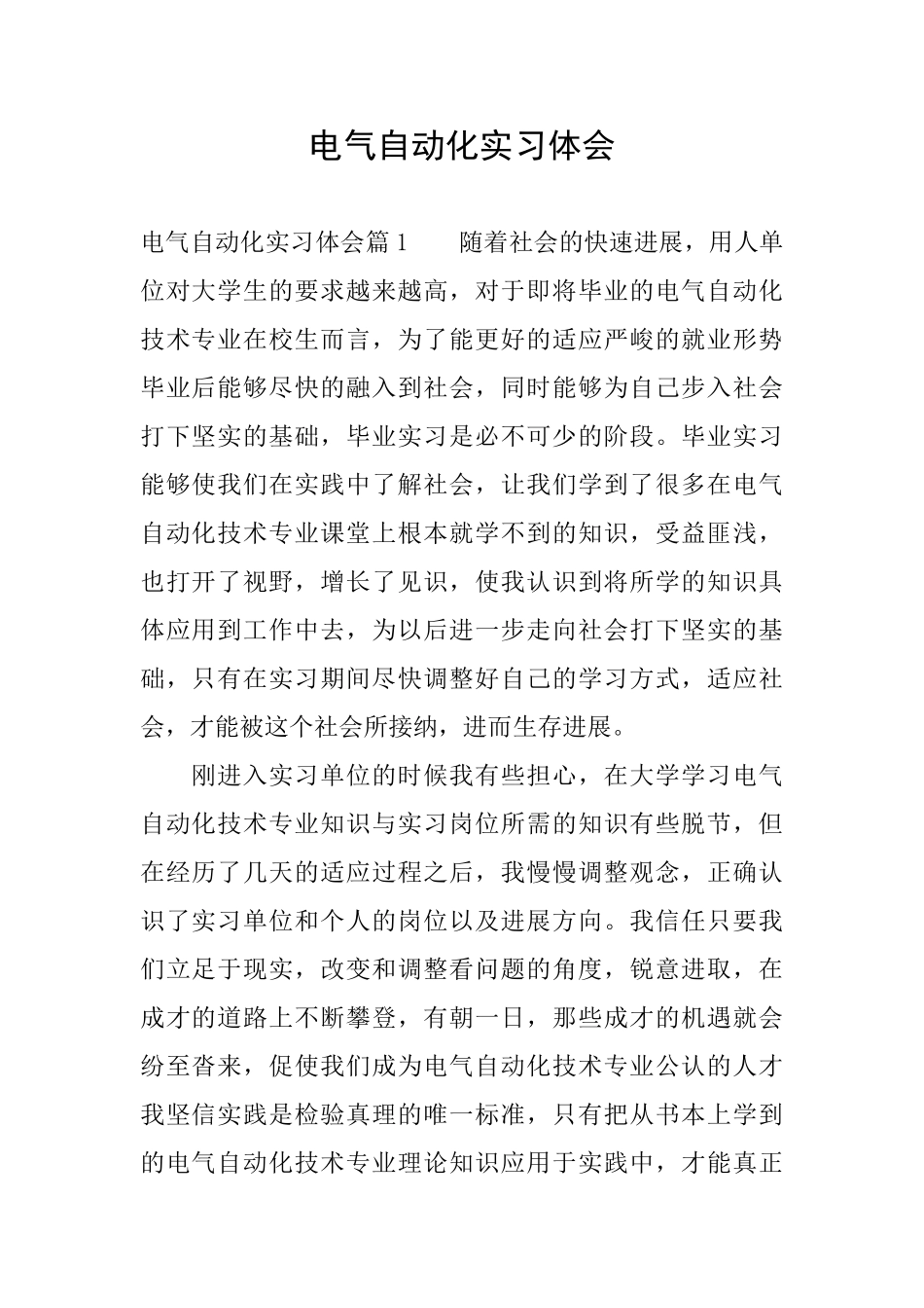 电气自动化实习体会_第1页