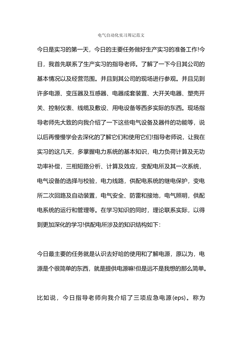 电气自动化实习周记范文_第1页