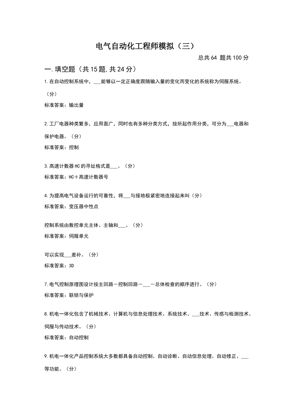 电气自动化工程师中级模拟_第1页
