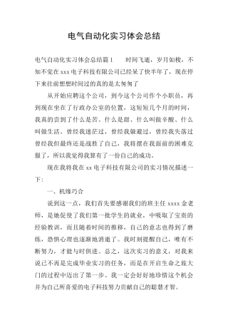 电气自动化实习体会总结