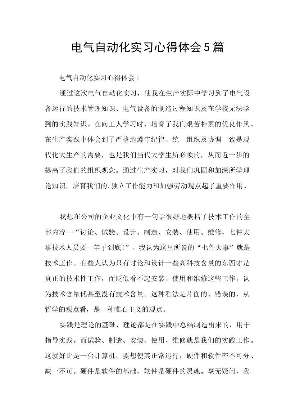 电气自动化实习心得体会5篇_第1页