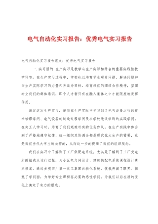 电气自动化实习报告优秀电气实习报告
