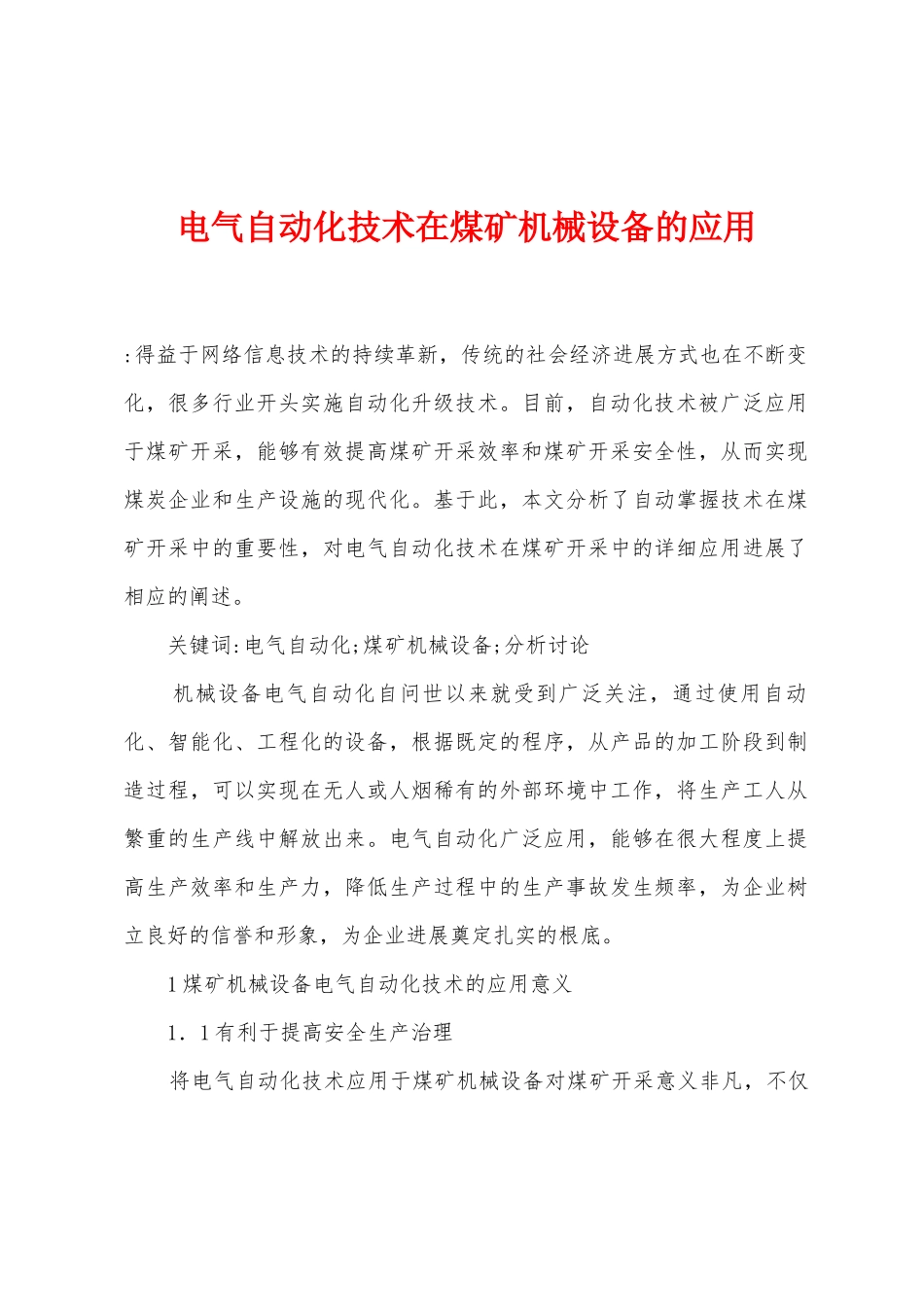 电气自动化技术在煤矿机械设备的应用_第1页