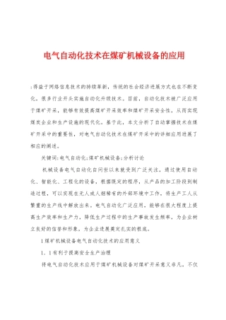 电气自动化技术在煤矿机械设备的应用