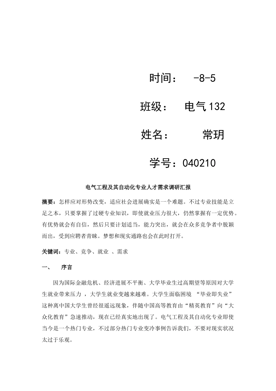 电气自动化就业调查研究报告模板_第2页