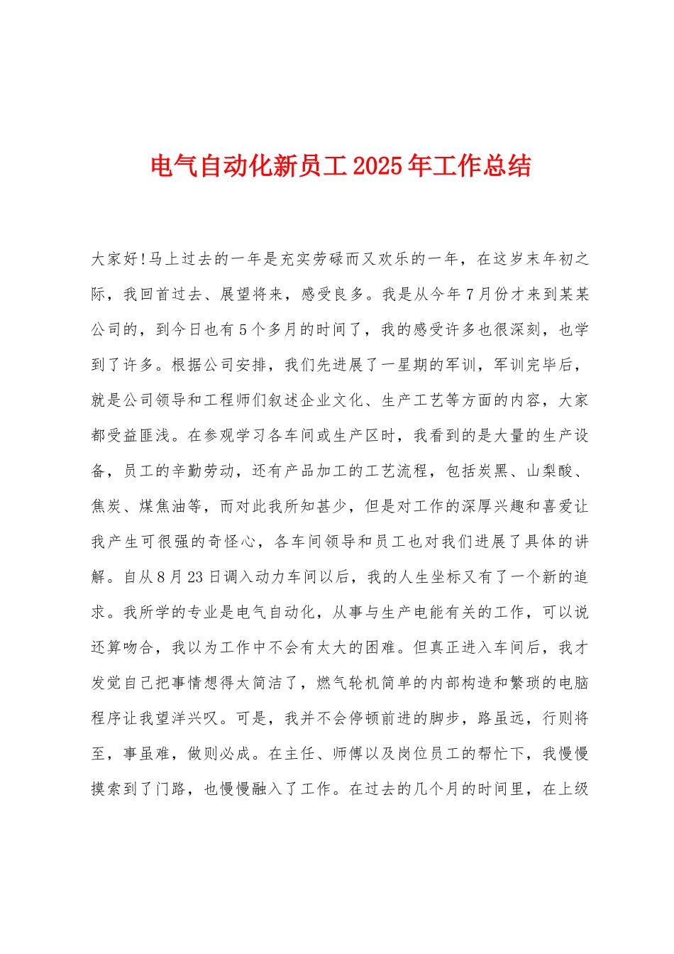 电气自动化新员工2025年工作总结_第1页