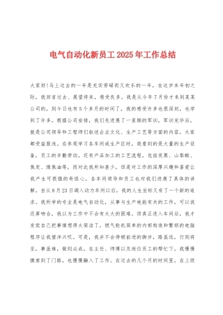 电气自动化新员工2025年工作总结