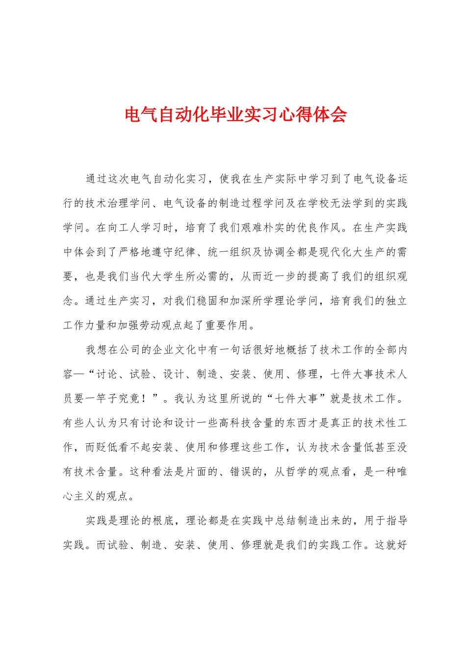 电气自动化毕业实习心得体会_第1页