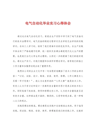 电气自动化毕业实习心得体会